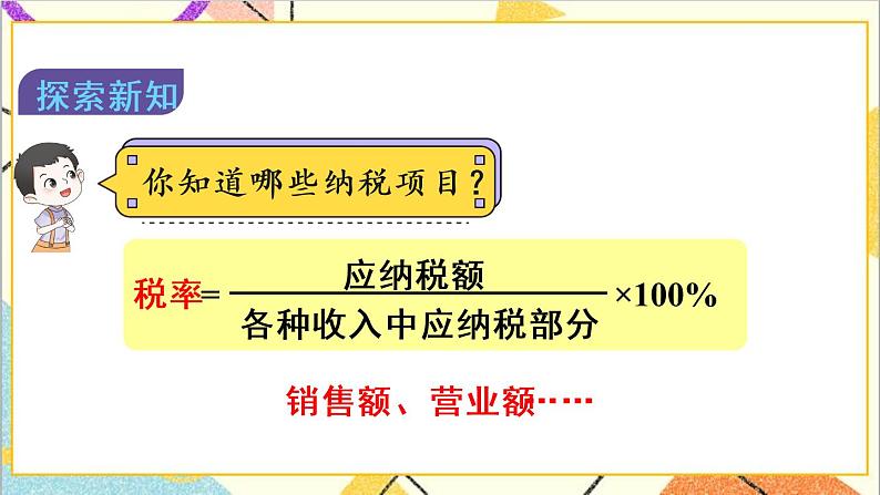 第二单元 第3课时 税率【教案匹配版】第5页