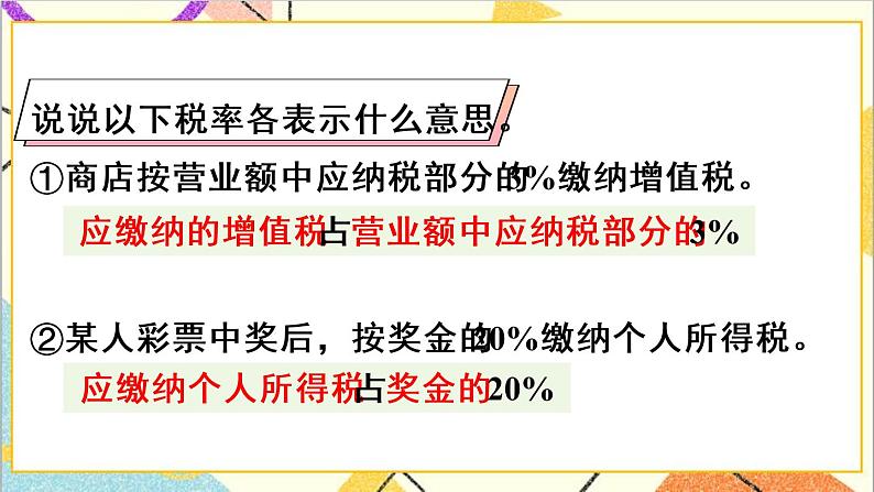 第二单元 第3课时 税率【教案匹配版】第6页