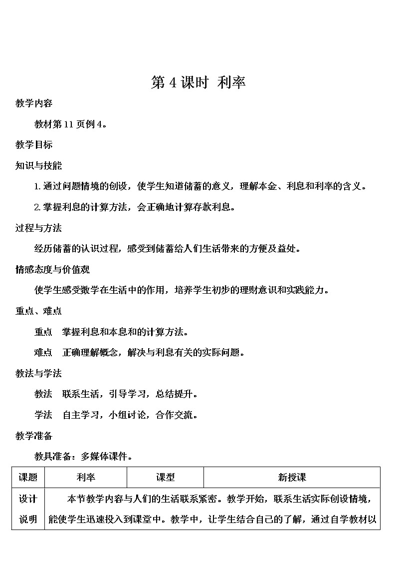 第二单元 第4课时 利率 课件PPT+教案+导学案01