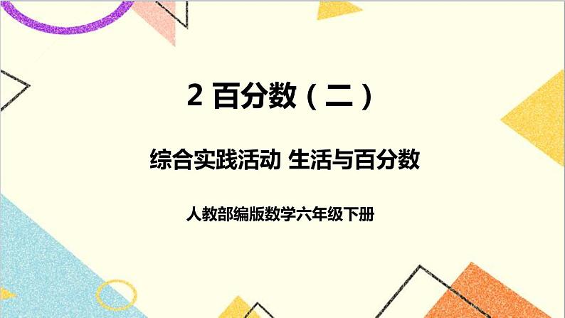 第二单元 综合实践活动 生活与百分数 课件PPT+教案+导学案01