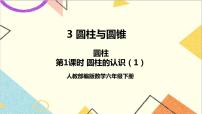 小学数学人教版六年级下册圆柱的认识优秀ppt课件