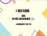 第三单元 1.圆柱 第3课时 圆柱的表面积（1）课件PPT（送教案+导学案）