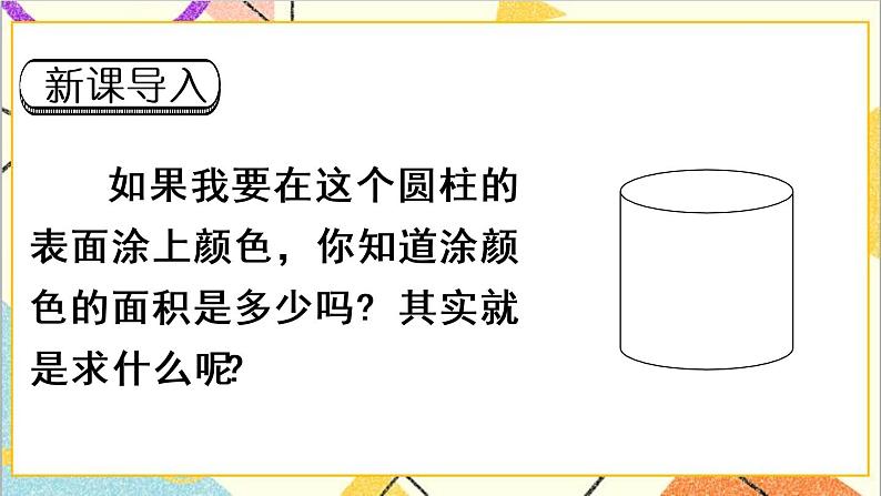 第三单元 1.圆柱 第3课时 圆柱的表面积（1）课件PPT+教案+导学案02