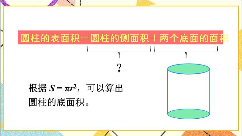 第三单元 1.圆柱 第3课时 圆柱的表面积（1）课件PPT+教案+导学案05