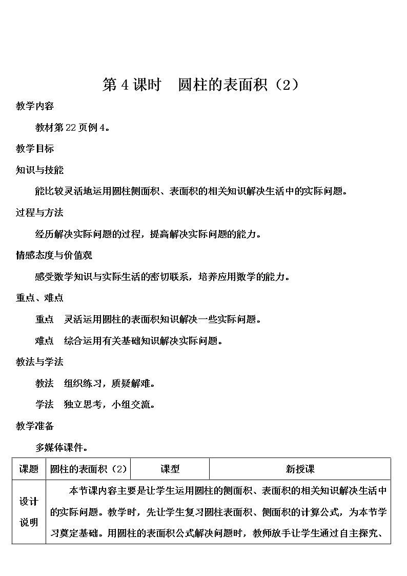 第三单元 1.圆柱 第4课时 圆柱的表面积（2）课件PPT+教案+导学案01