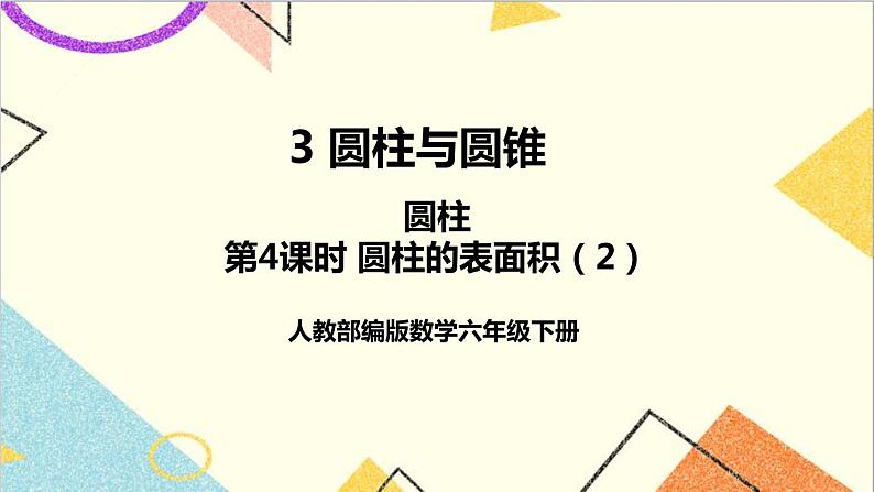 第三单元 1.圆柱 第4课时 圆柱的表面积（2）课件PPT+教案+导学案01