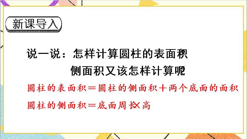 第三单元 1.圆柱 第4课时 圆柱的表面积（2）课件PPT+教案+导学案02