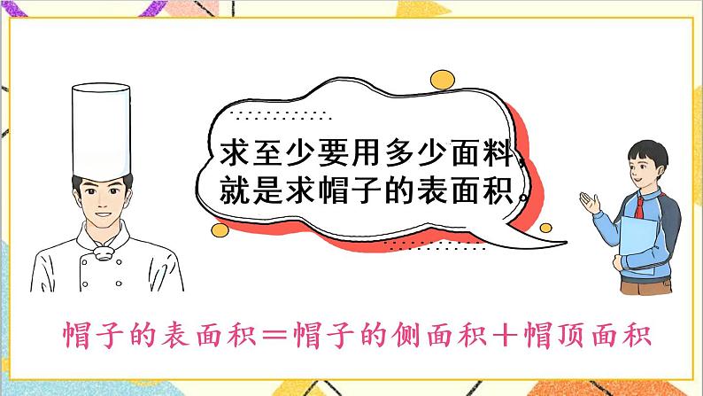 第三单元 1.圆柱 第4课时 圆柱的表面积（2）课件PPT+教案+导学案04