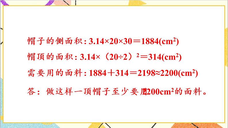 第三单元 1.圆柱 第4课时 圆柱的表面积（2）课件PPT+教案+导学案05