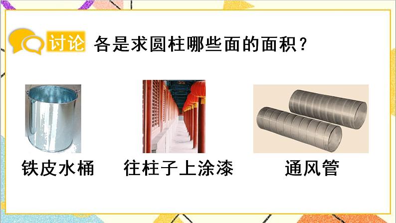 第三单元 1.圆柱 第4课时 圆柱的表面积（2）课件PPT+教案+导学案06