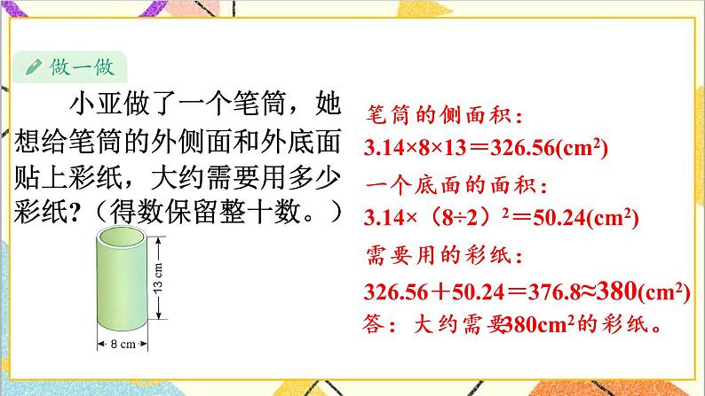 第三单元 1.圆柱 第4课时 圆柱的表面积（2）课件PPT+教案+导学案07