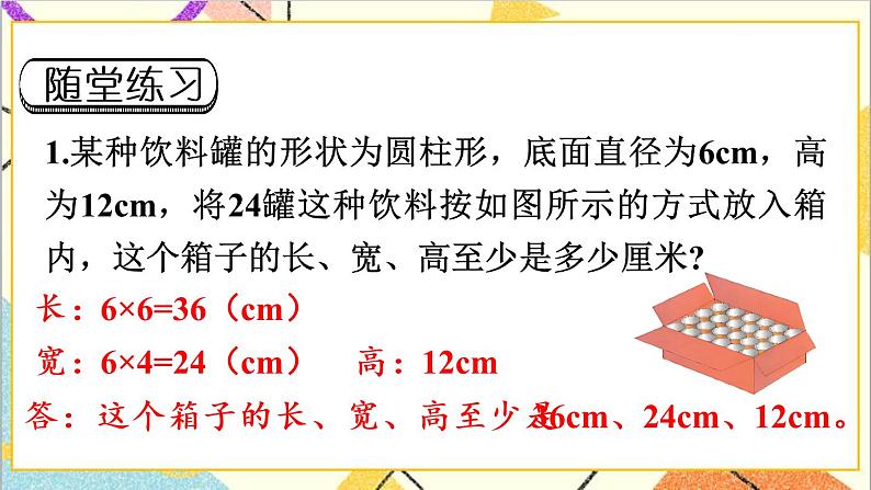 第三单元 1.圆柱 第4课时 圆柱的表面积（2）课件PPT+教案+导学案08