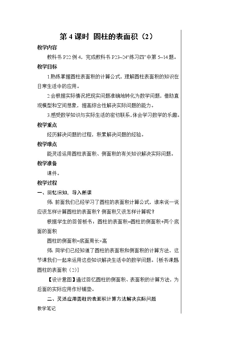 第三单元 1.圆柱 第4课时 圆柱的表面积（2）课件PPT+教案+导学案01