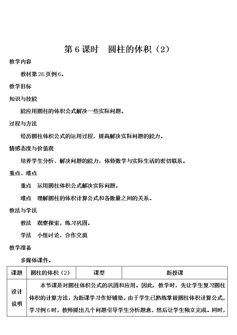 第三单元 1.圆柱 第6课时 圆柱的体积（2）课件PPT+教案+导学案01