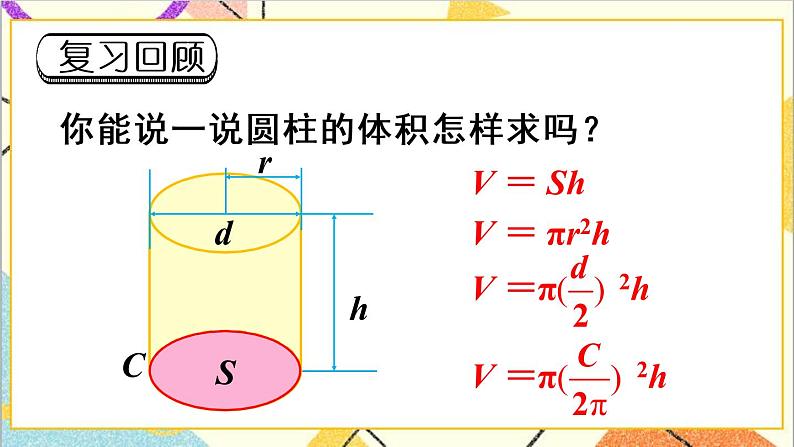 第三单元 1.圆柱 第6课时 圆柱的体积（2）课件PPT+教案+导学案02