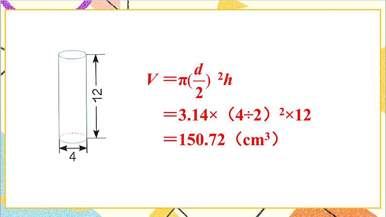 第三单元 1.圆柱 第6课时 圆柱的体积（2）课件PPT+教案+导学案04
