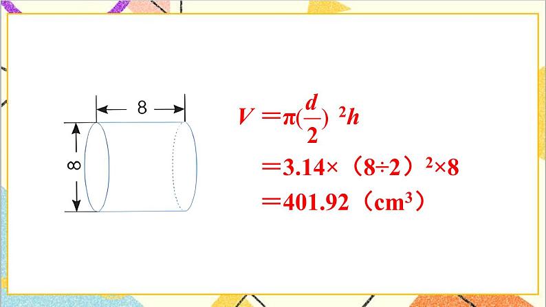 第三单元 1.圆柱 第6课时 圆柱的体积（2）课件PPT+教案+导学案05