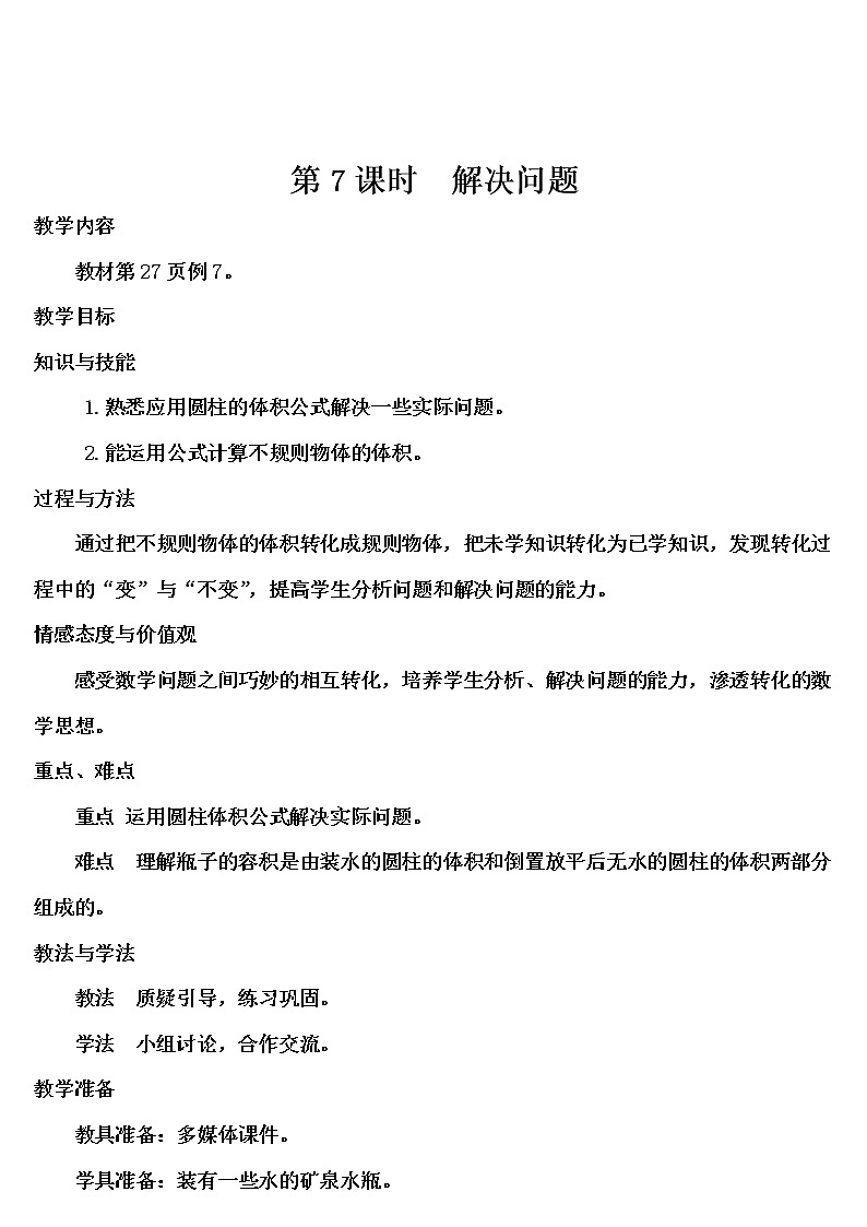 第三单元 1.圆柱 第7课时 圆柱的体积（3）课件PPT+教案+导学案01