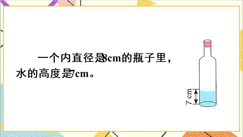 第三单元 1.圆柱 第7课时 圆柱的体积（3）课件PPT+教案+导学案03