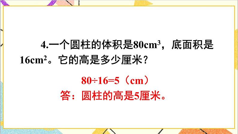 第三单元 1.圆柱 练习五课件05