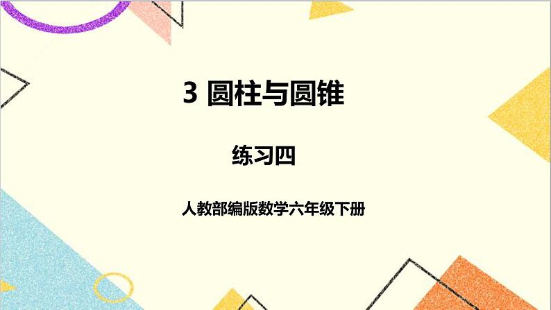 第三单元 1.圆柱 练习四课件第1页