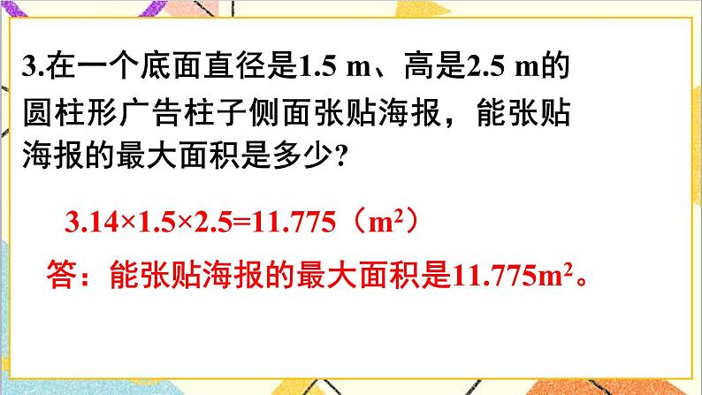 第三单元 1.圆柱 练习四课件第6页