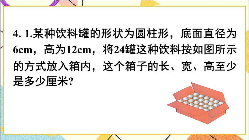 第三单元 1.圆柱 练习四课件第7页