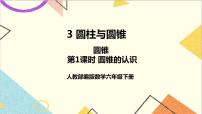 小学数学人教版六年级下册3 圆柱与圆锥2 圆锥圆锥的认识评优课课件ppt