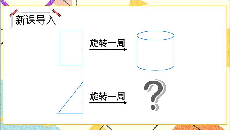 第1课时 圆锥的认识【教案匹配版】第2页