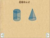 第三单元 2.圆锥 第1课时 圆锥的认识 课件PPT+教案+导学案