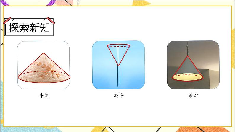 第1课时 圆锥的认识【教案匹配版】第4页
