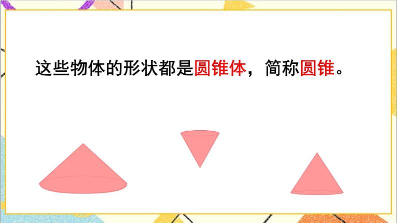 第1课时 圆锥的认识【教案匹配版】第5页