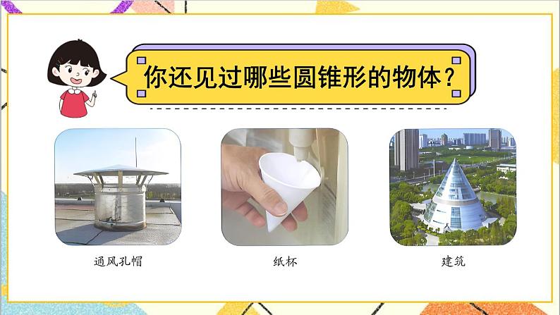 第1课时 圆锥的认识【教案匹配版】第6页