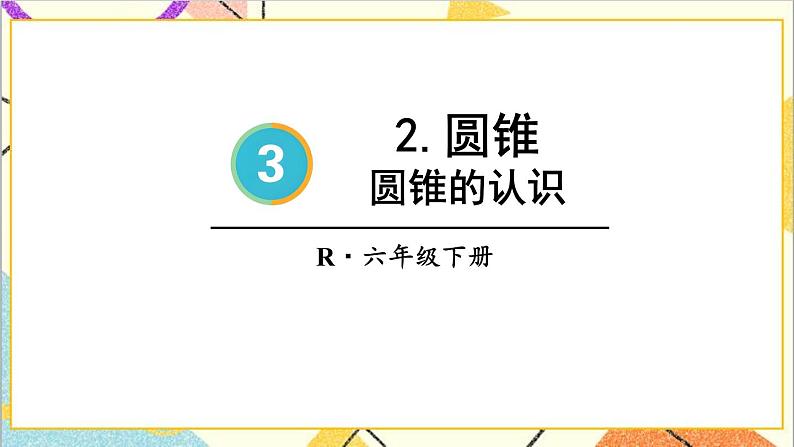 第1课时 圆锥的认识【教案匹配版】第7页