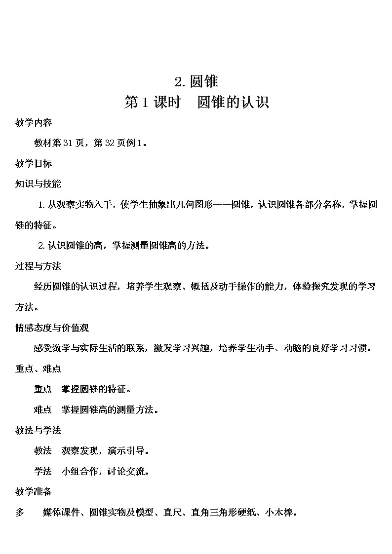 第三单元 2.圆锥 第1课时 圆锥的认识（导学案）第1页