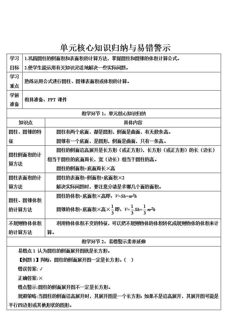 第三单元 单元核心知识归纳与易错警示（导学案）01