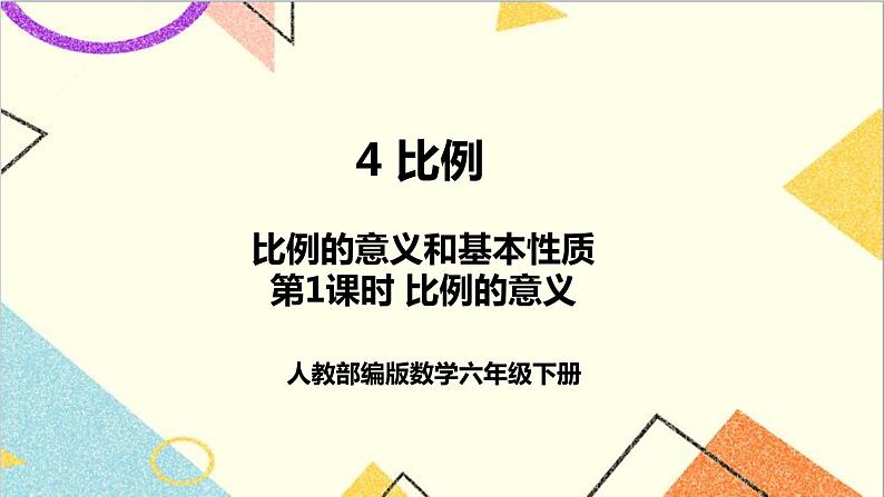 第四单元 1.比例的意义和基本性质 第1课时 比例的意义 课件PPT+教案+导学案01