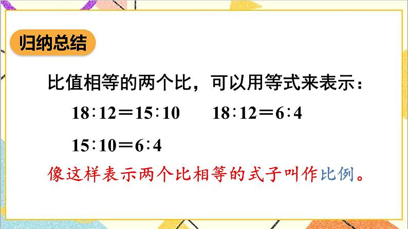 第四单元 1.比例的意义和基本性质 第1课时 比例的意义 课件PPT+教案+导学案06