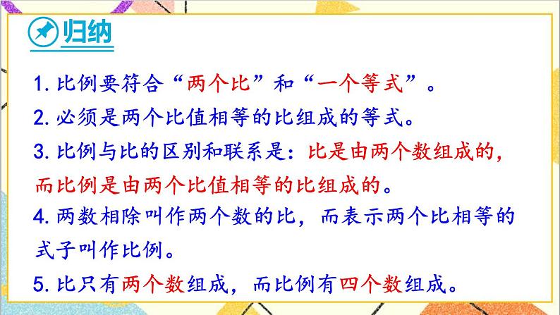 第四单元 1.比例的意义和基本性质 第1课时 比例的意义 课件PPT+教案+导学案08