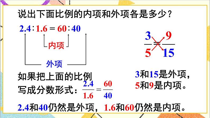 第四单元 1.比例的意义和基本性质 第2课时 比例的基本性质  课件PPT+教案+导学案04