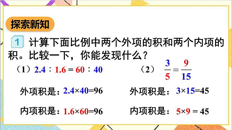 第四单元 1.比例的意义和基本性质 第2课时 比例的基本性质  课件PPT+教案+导学案05