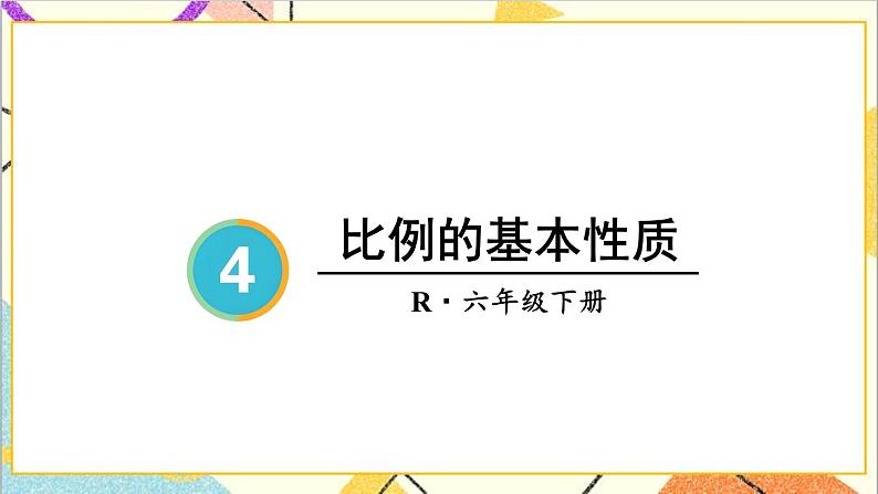 第四单元 1.比例的意义和基本性质 第2课时 比例的基本性质  课件PPT+教案+导学案07