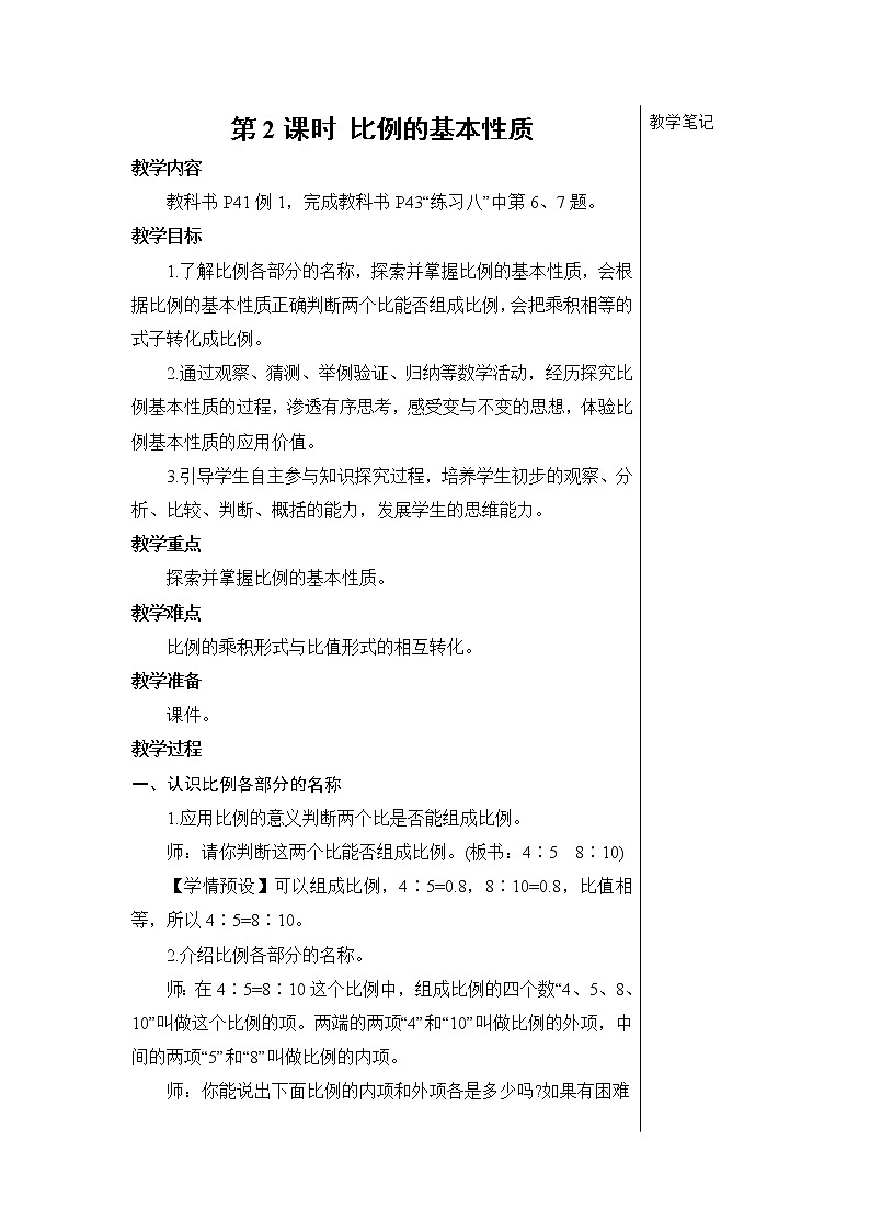 第四单元 1.比例的意义和基本性质 第2课时 比例的基本性质  课件PPT+教案+导学案01