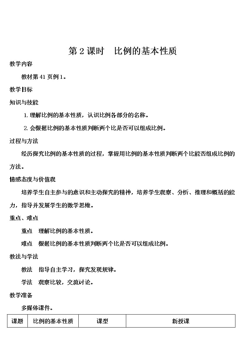 第四单元 1.比例的意义和基本性质 第2课时 比例的基本性质  课件PPT+教案+导学案01