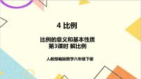 人教版六年级下册4 比例1 比例的意义和基本性质解比例一等奖ppt课件