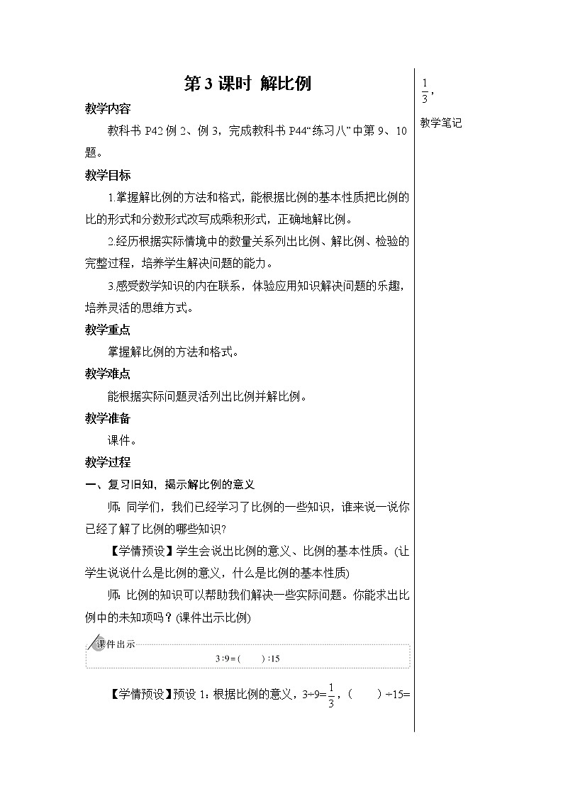 第四单元 1.比例的意义和基本性质 第3课时 解比例 课件PPT+教案+导学案01