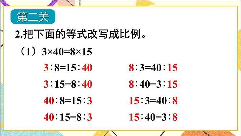 第四单元 1.比例的意义和基本性质 练习课（比例的意义和基本性质） 课件PPT+教案+导学案05