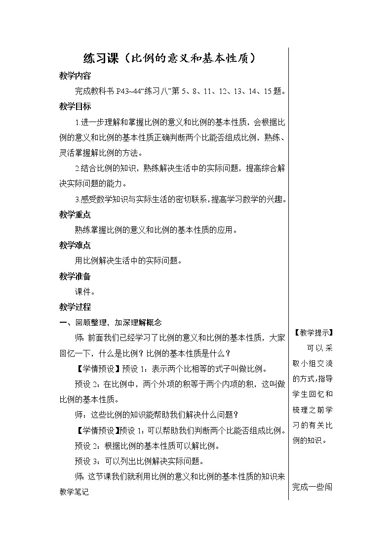 第四单元 1.比例的意义和基本性质 练习课（比例的意义和基本性质） 课件PPT+教案+导学案01