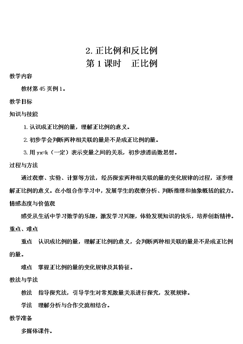 第四单元 2.正比例和反比例 第1课时 正比例  课件PPT+教案+导学案01