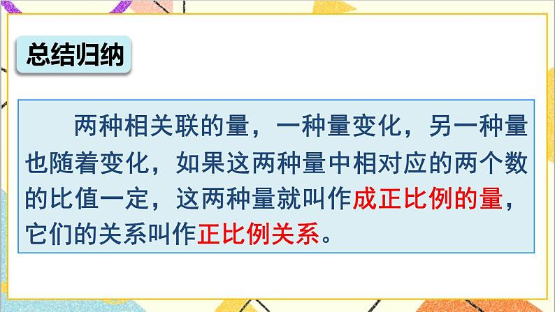 第四单元 2.正比例和反比例 第1课时 正比例  课件PPT+教案+导学案08